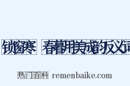 锁窗寒·春暮用美成韵反义词是什么意思的图片